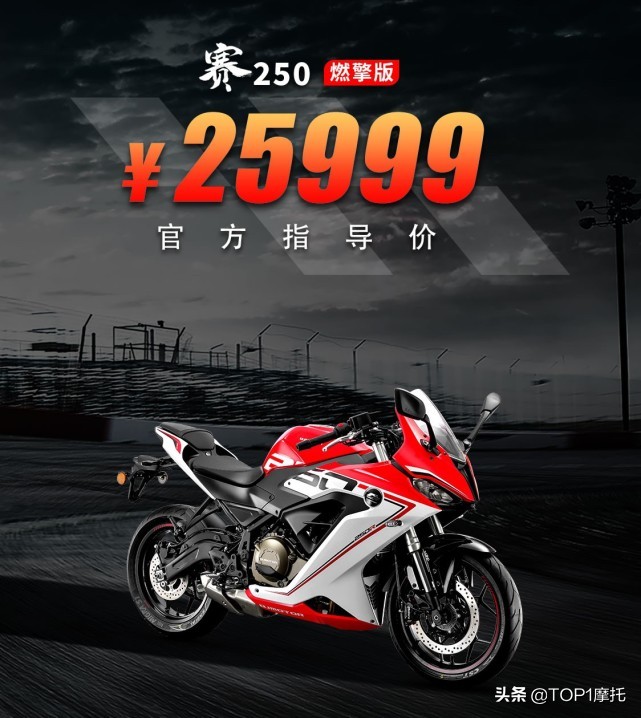 17999元/25999元！QJMOTOR赛250双摇臂版、双缸版价格公布