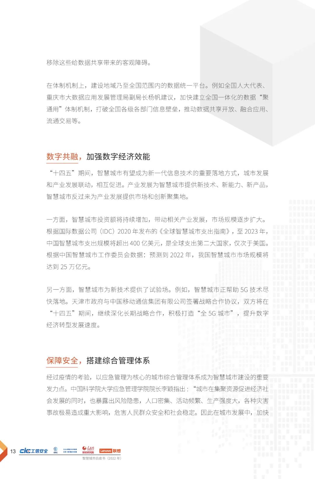 分享 | 2022智慧城市白皮书