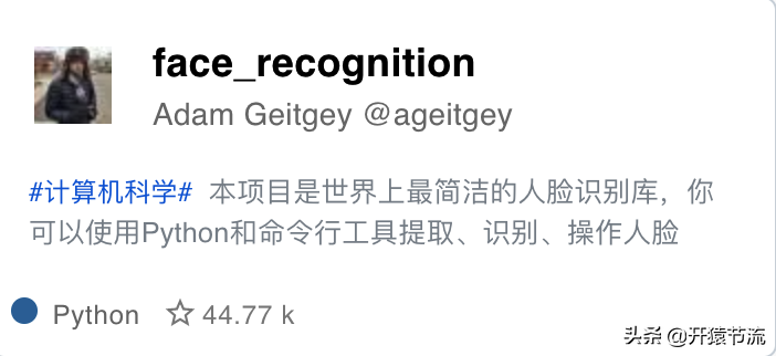 「工具推荐」世界上最简单的人脸识别库 44.7 star