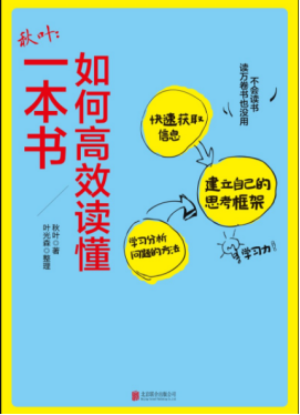 《如何高效读懂一本书》：没时间的职场人，这样读书就够了