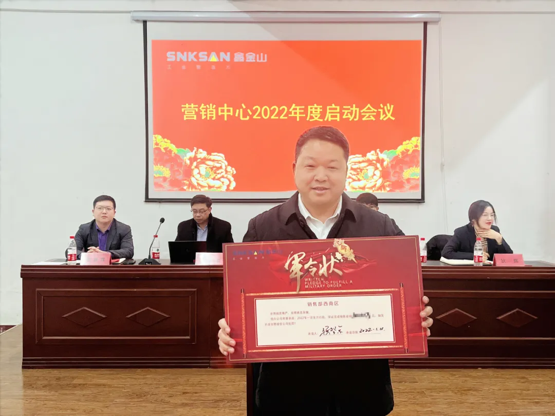 如虎添翼 蓄势启航 | 鑫金山2022年营销中心启动大会顺利召开