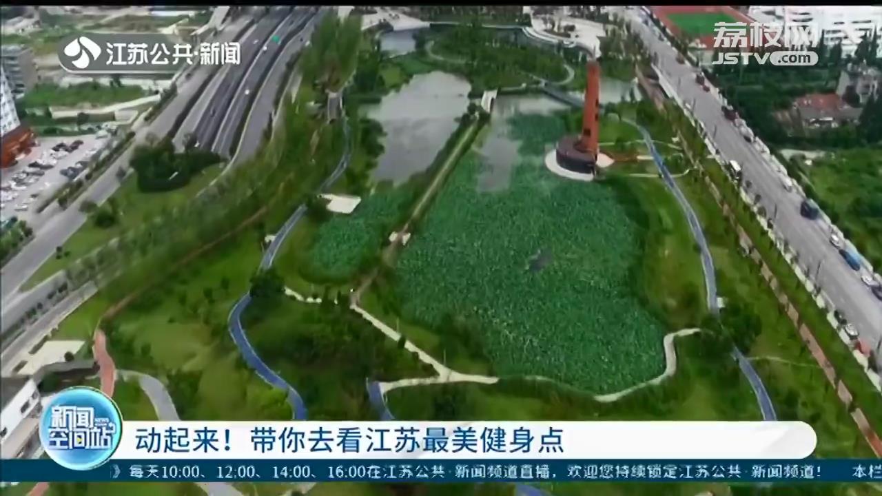 动起来！带你去看江苏最美健身点