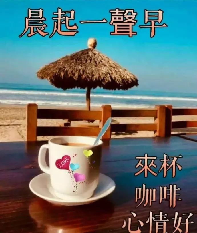 早上好漂亮动态表情图片大全 晨起一声早，事事皆美好图片