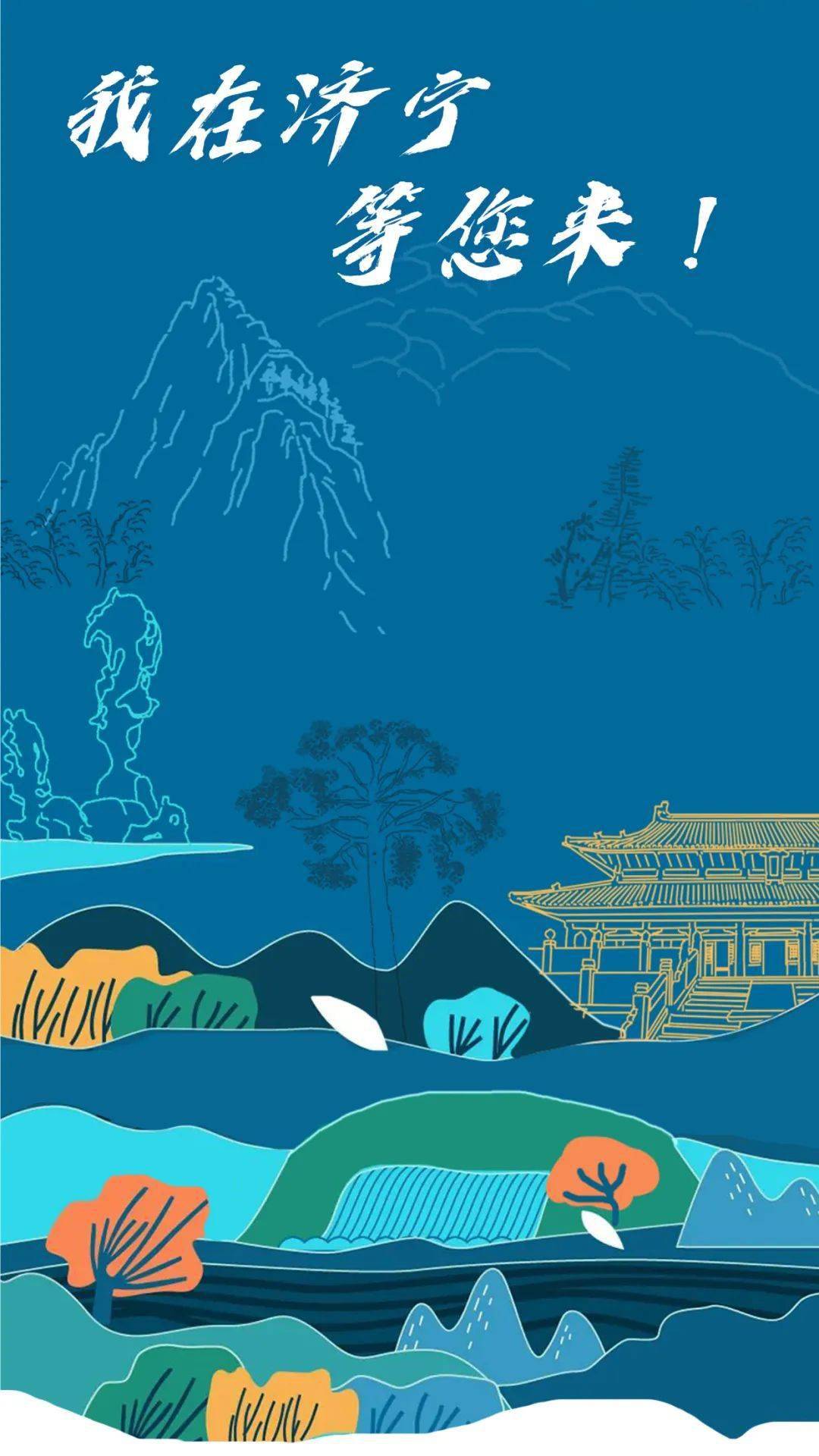 济宁市致全国人民的一封信：您有一封来自山东济宁的邀请函，请查收