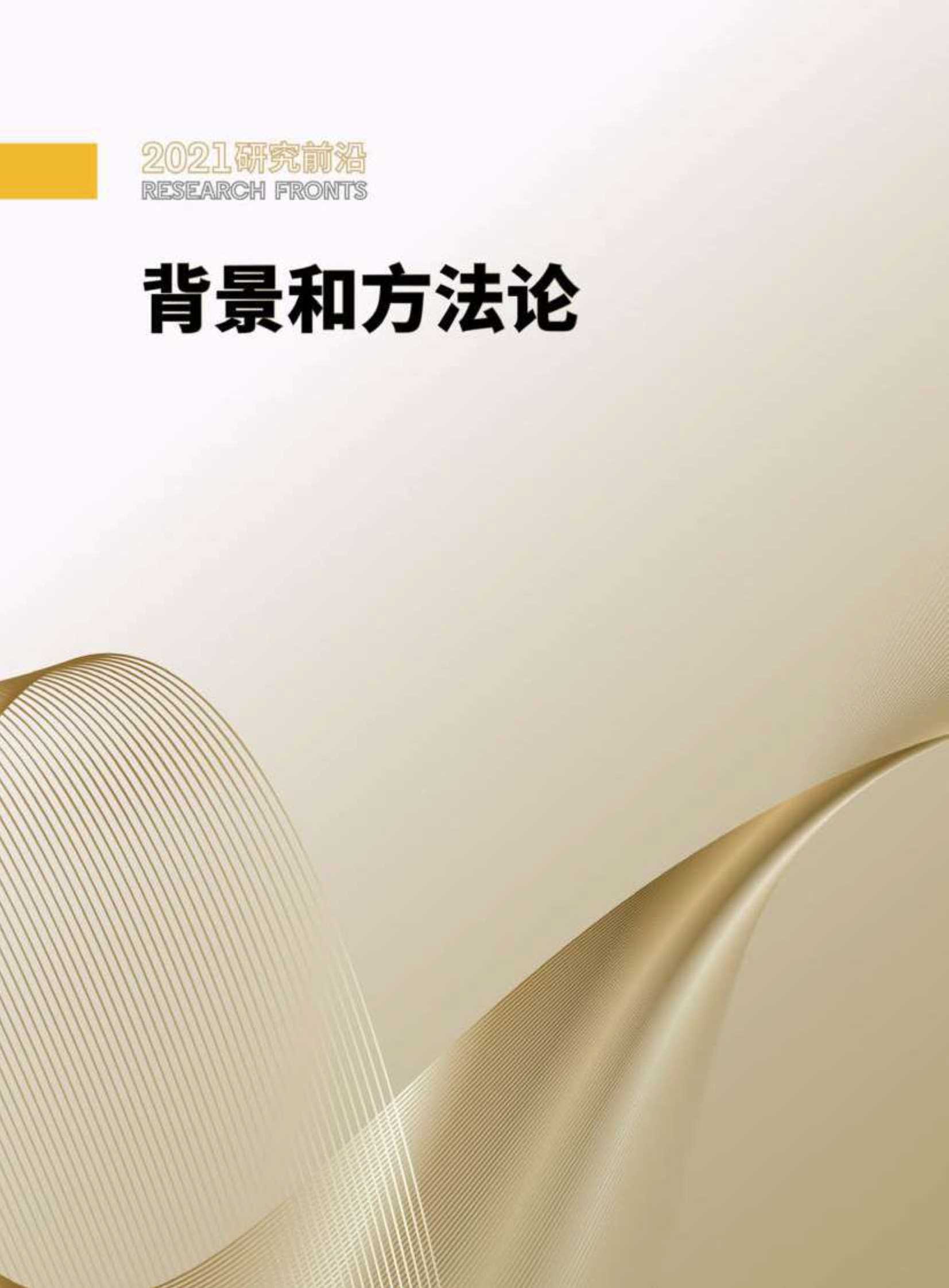 中科院&科睿唯安：2021研究前沿热度指数报告