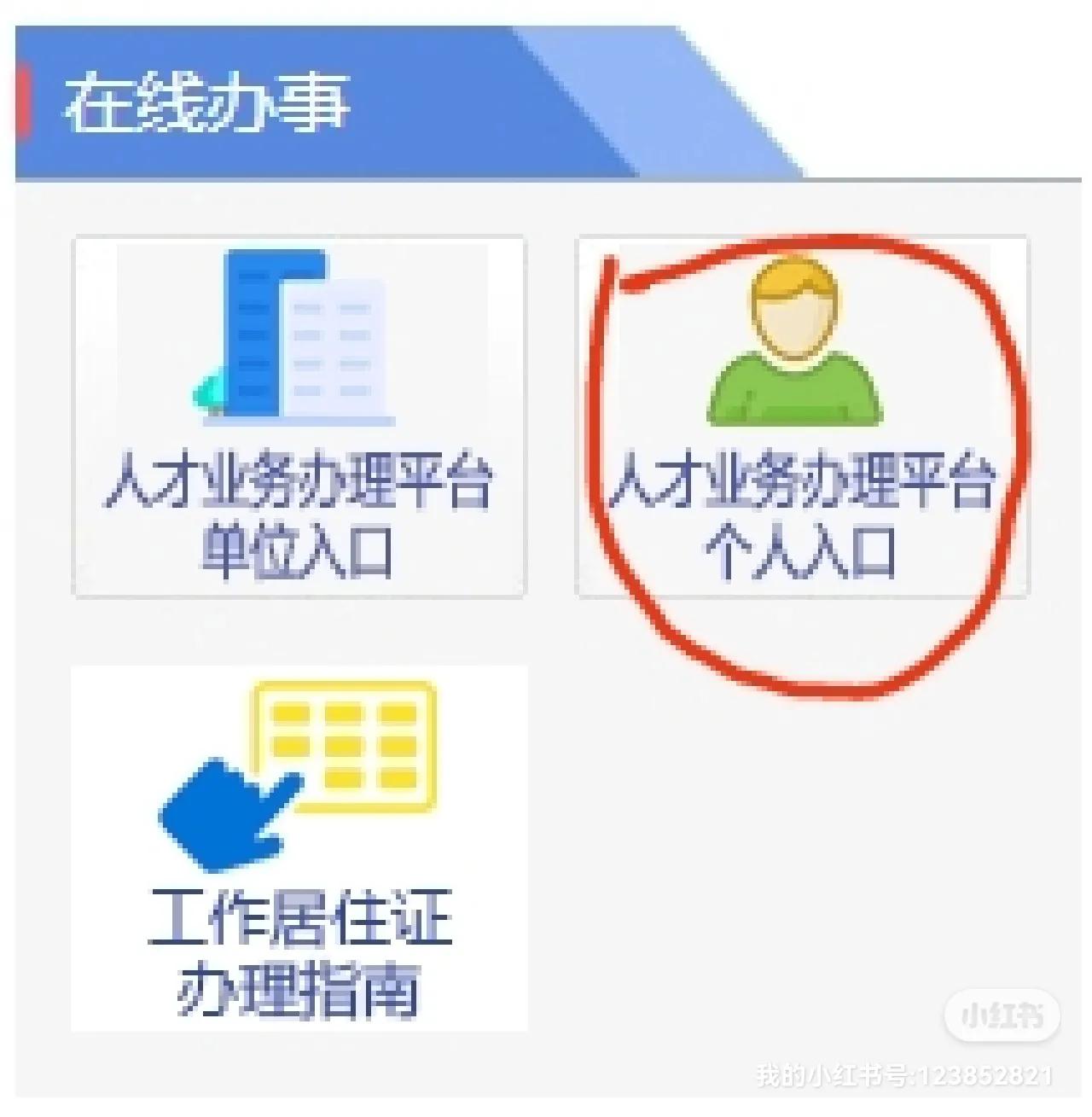 收好：自己新办北京工作居住证全流程