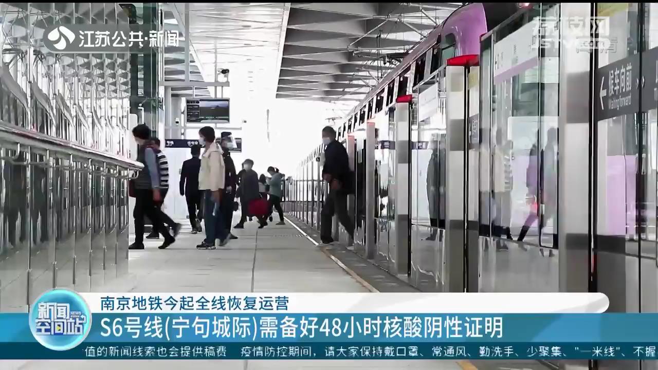 南京地铁5月12日起全线恢复运营 S6号线（宁句城际）需备好48小时核酸阴性证明
