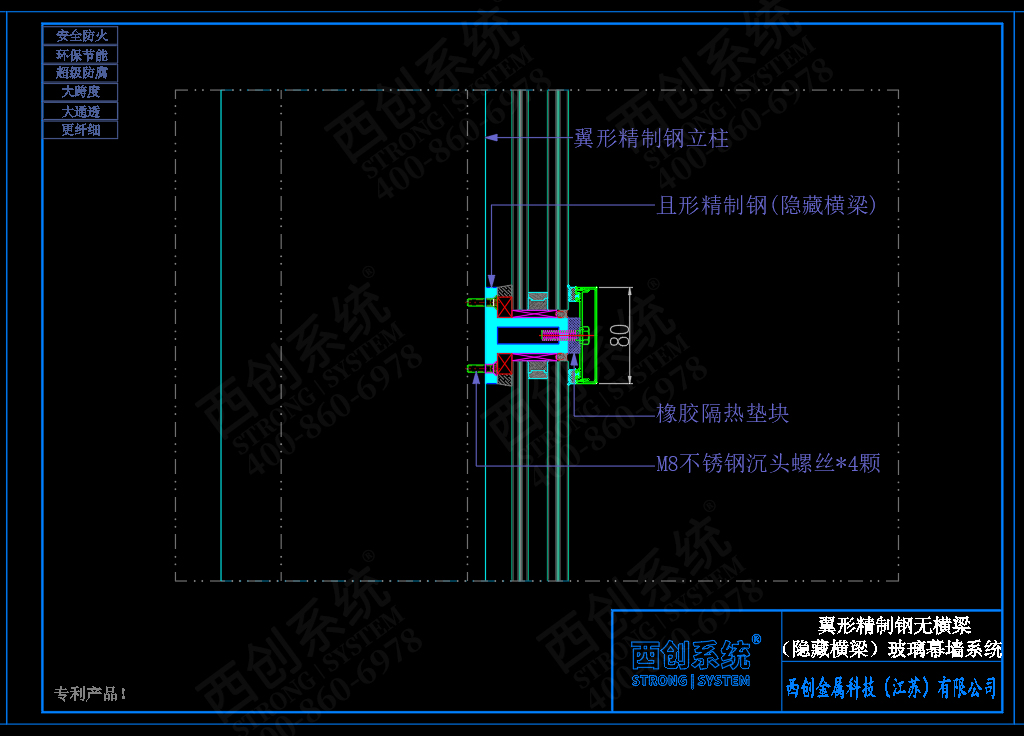 西創(chuàng)系統(tǒng)翼形精制鋼無橫梁（隱藏橫梁）幕墻系統(tǒng)(圖6)