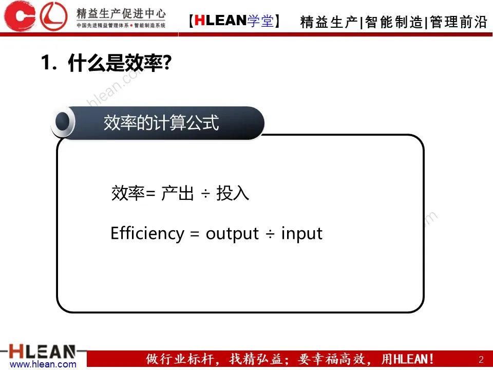 「精益學堂」生產效率的構成及提升