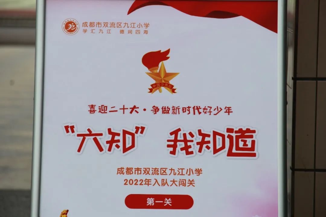 唱响中国梦，争做好少年｜双流区九江小学举行一年级入队闯关活动