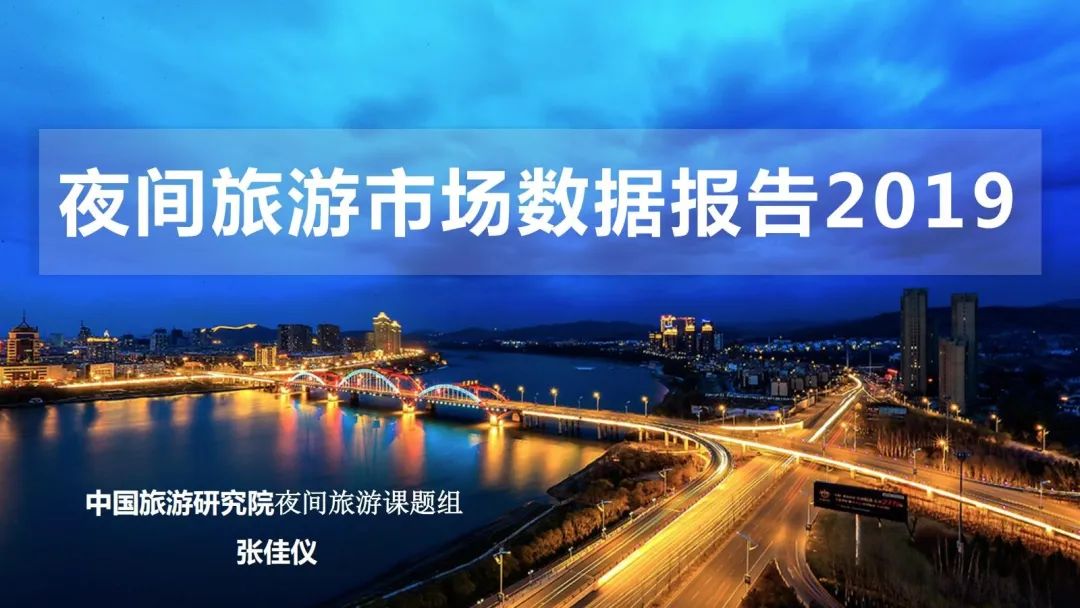 我们整理了15份夜间经济报告，带你一览“夜生活”！