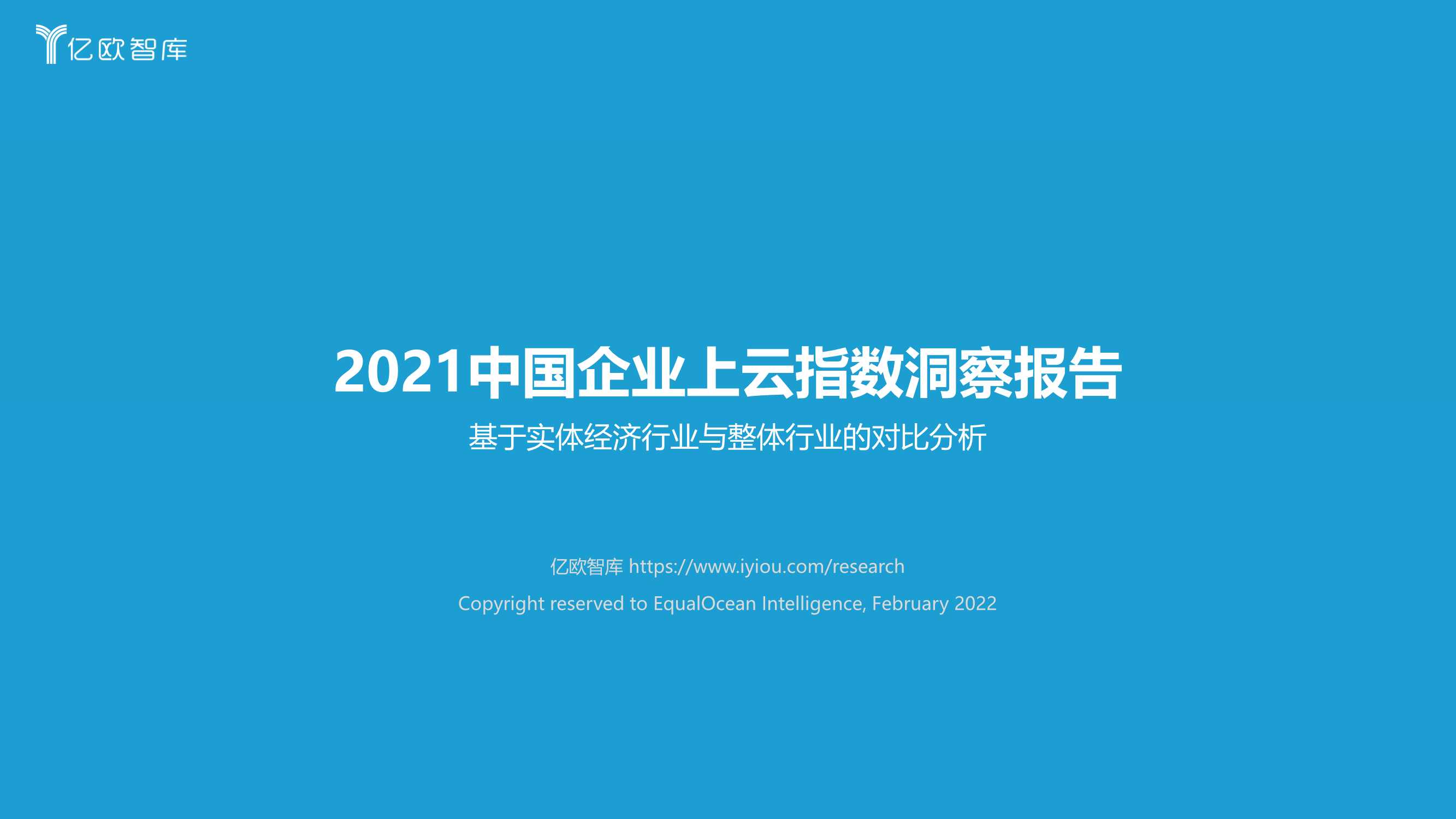 2021中国企业上云指数洞察报告