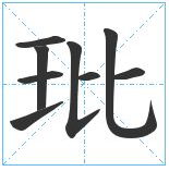 玭怎么读？玭的读音和意思