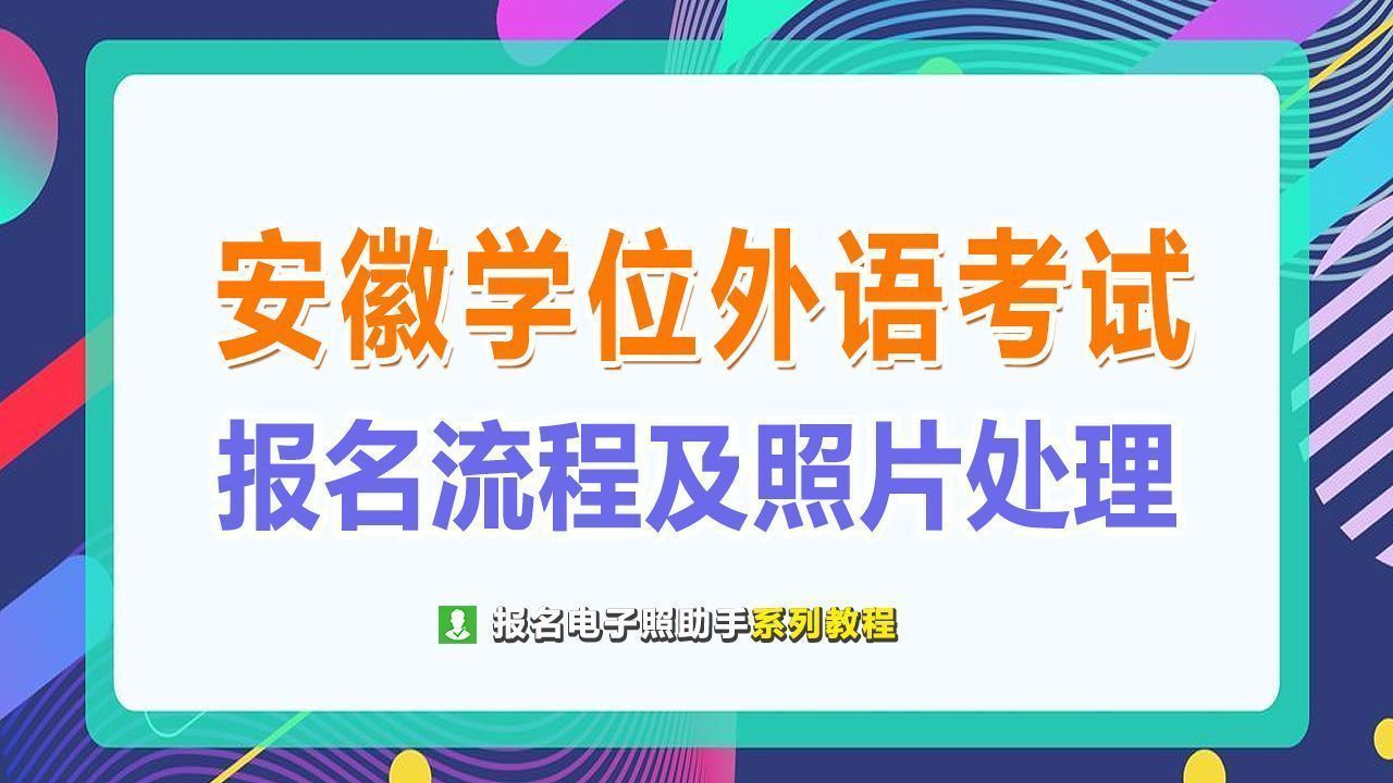 安徽继续教育学院官网（安徽省继续教育学位外语考试报名流程及一寸电子照片制作）