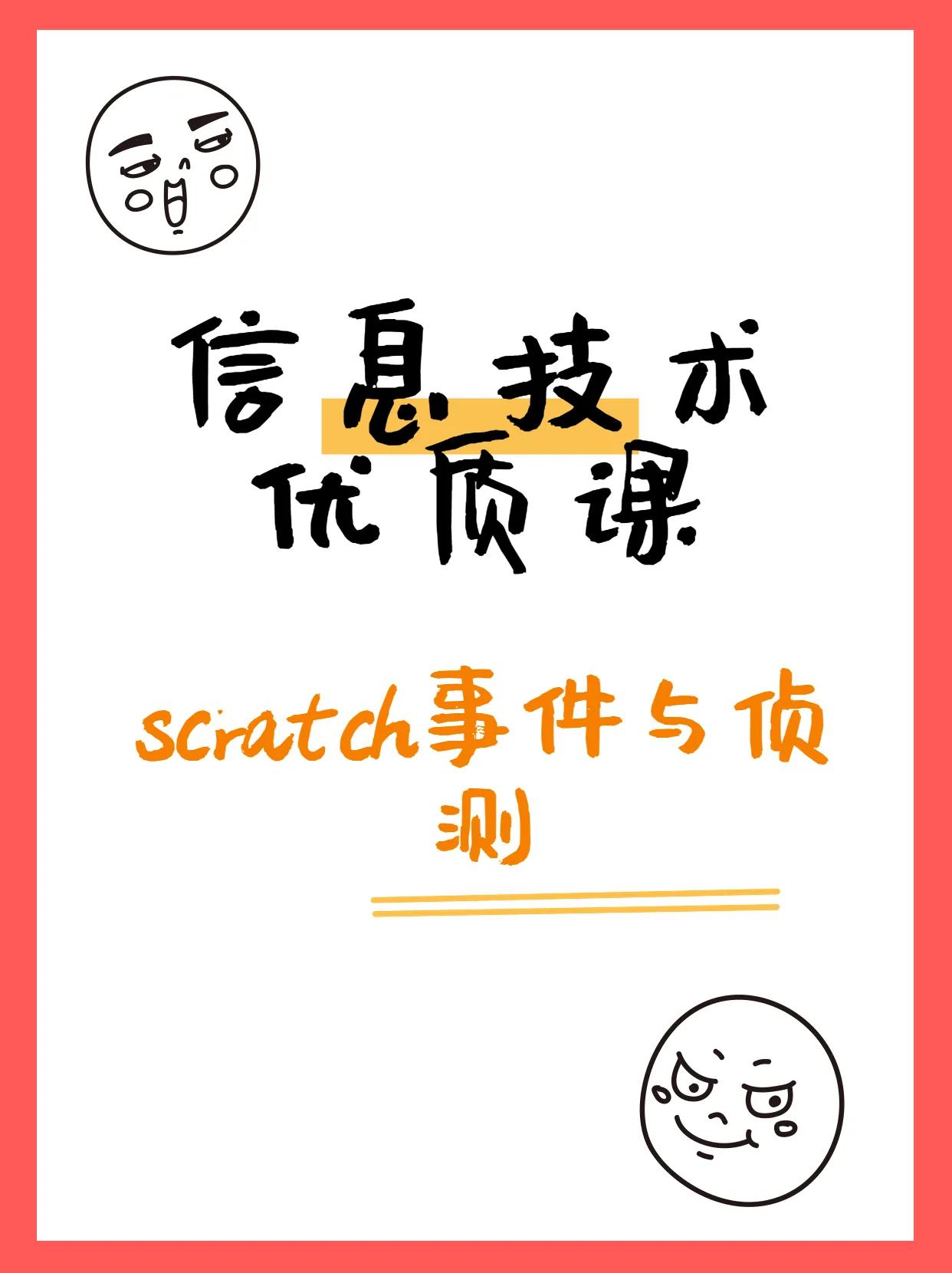 信息技术优质课（scratch事件与侦测模块）