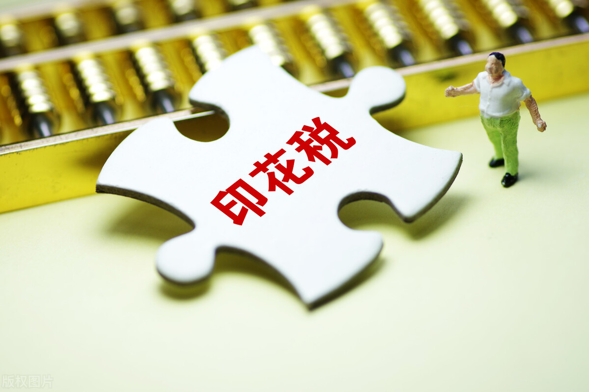 税财小课堂：法律咨询合同是否需要缴纳印花税？
