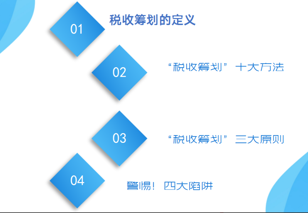 税收筹划的十大方法