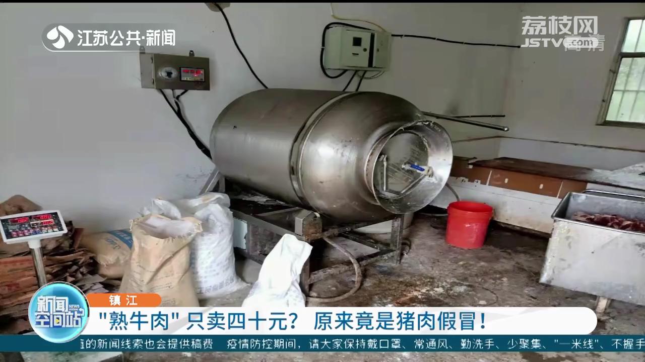 镇江一菜市场“熟牛肉”只卖四十元？原来是猪肉假冒