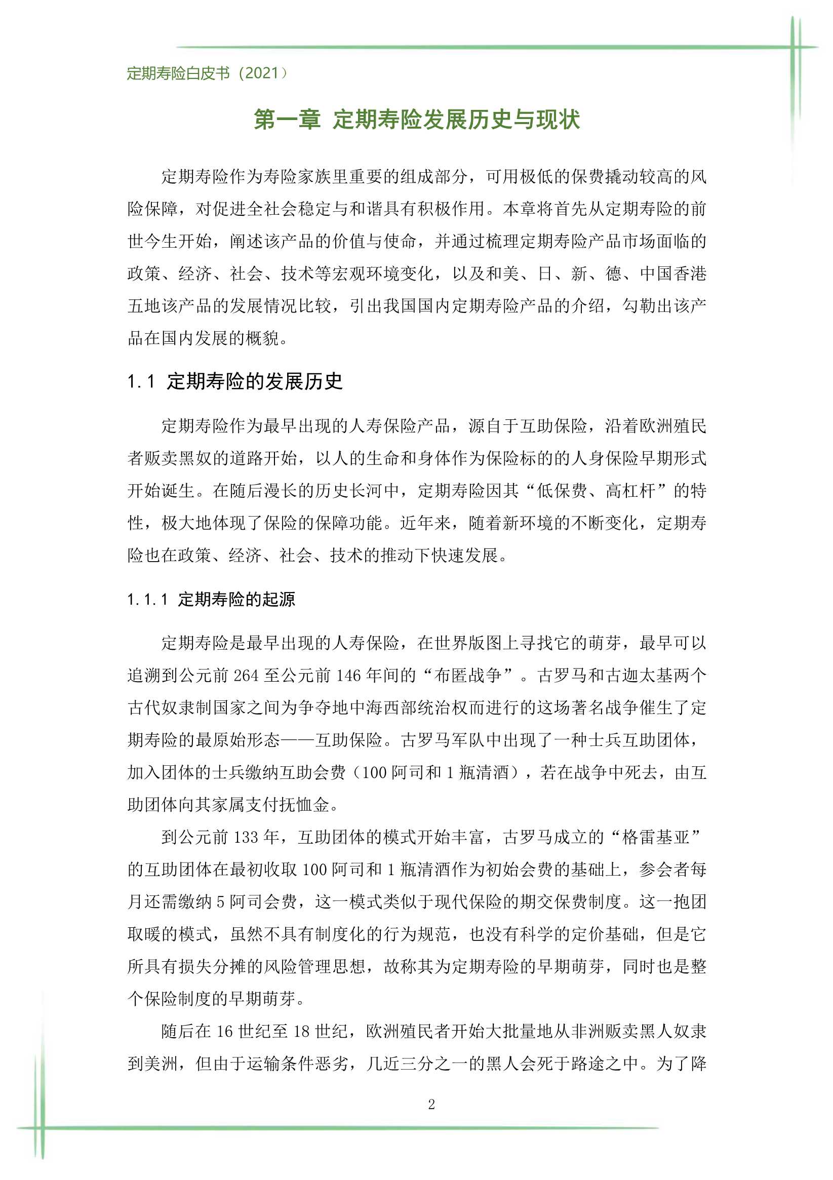 2021定期寿险白皮书（186页）