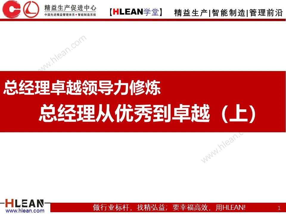 「精益學堂」總經理領導力提升 如何從優秀到卓越（上篇）