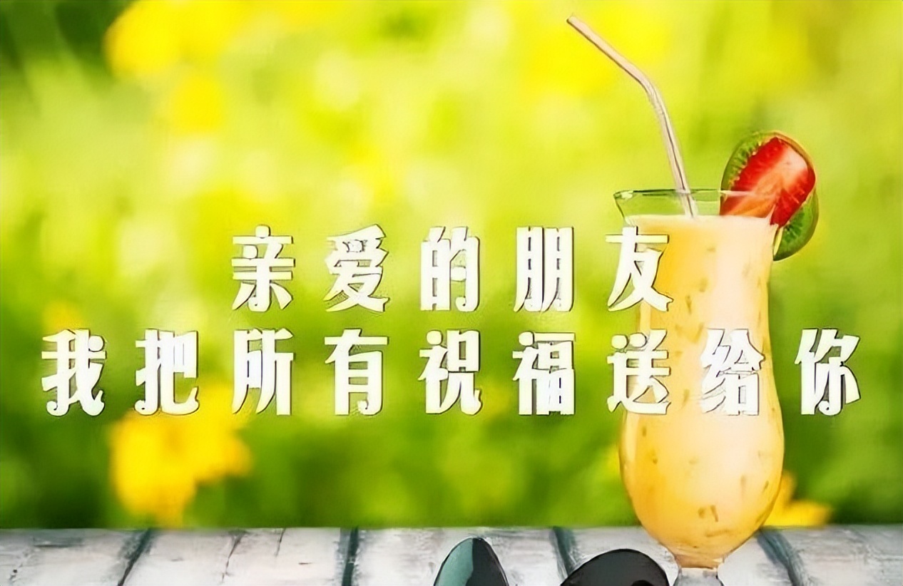早上好朋友，愿时光不老，彼此一切安好，把所有祝福送给你图片