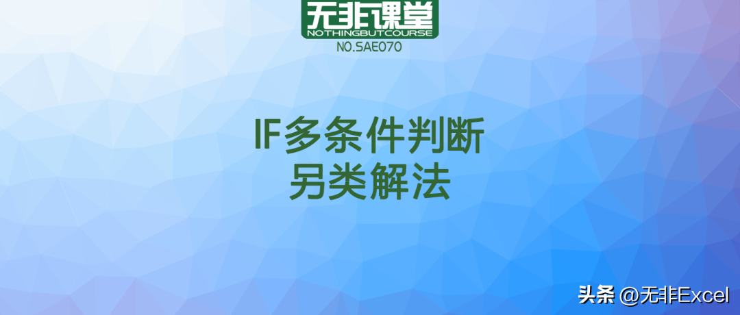 从此与IF函数嵌套说ByeBye，只需要“*”和“+”两符号