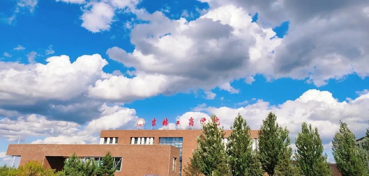 2014年起,吉林工商学院的学生陆续搬到新校区——卡伦湖校区