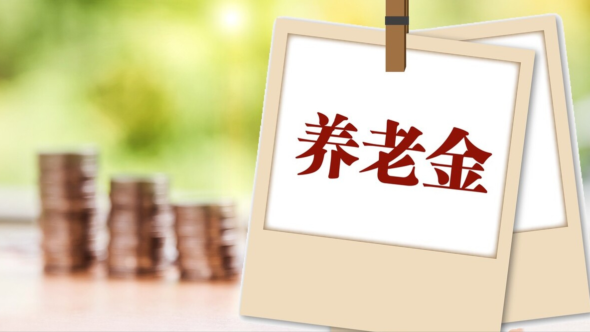 明年开始城乡居民的养老金(明年开始城乡居民的养老金是多少)
