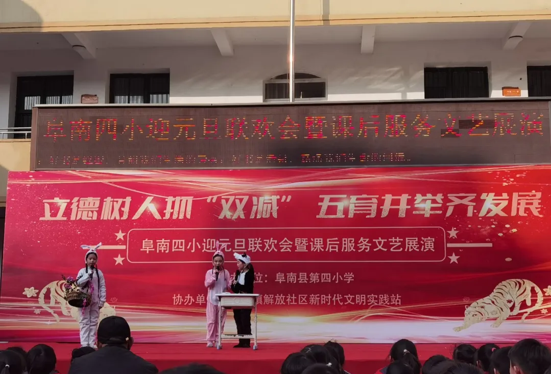 阜南四小2022年元旦联欢会暨课后服务文艺展演活动
