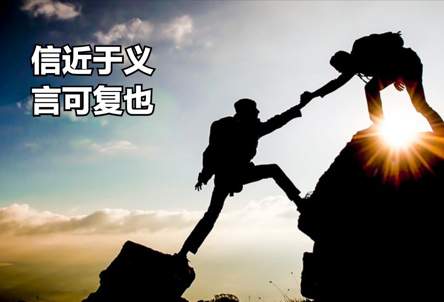 论语中的诚信之道：言行一致，信守承诺