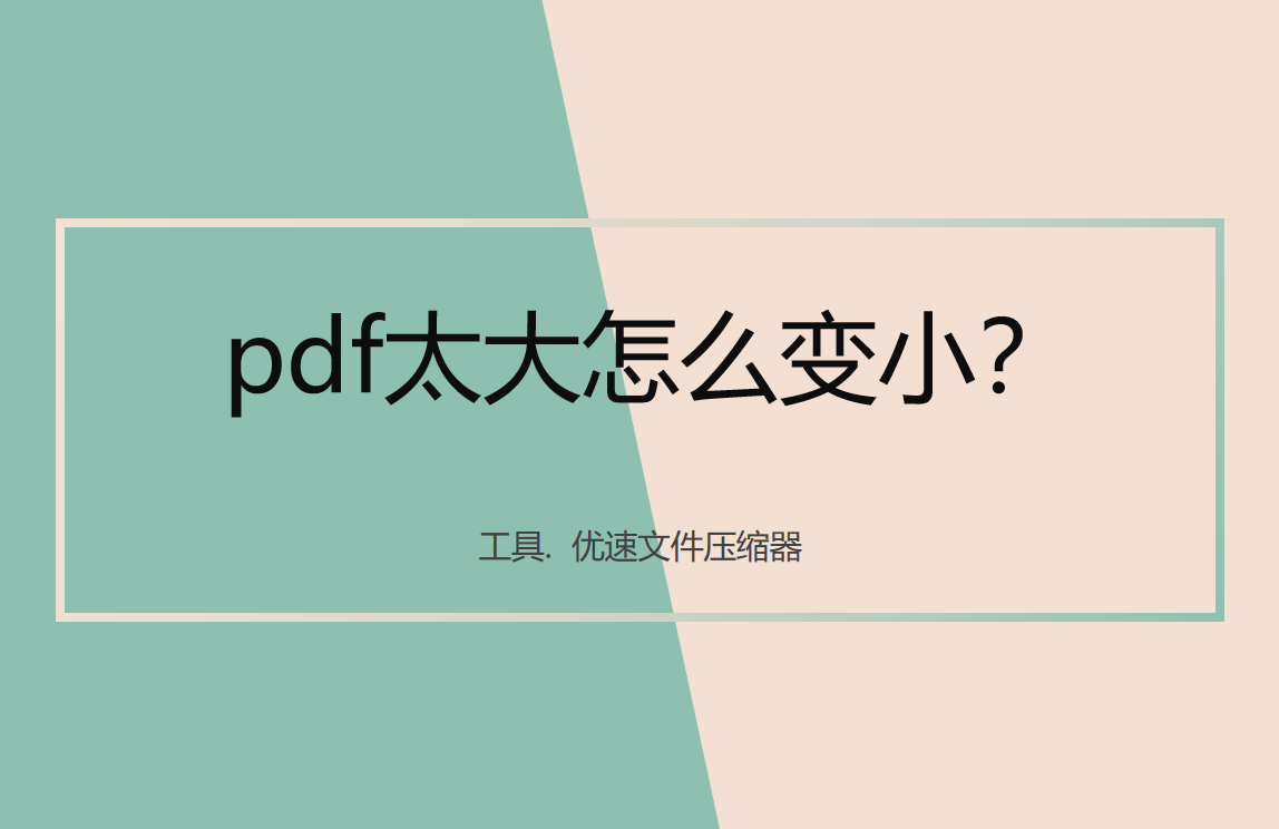 pdf太大怎么变小？pdf压缩变小的方法