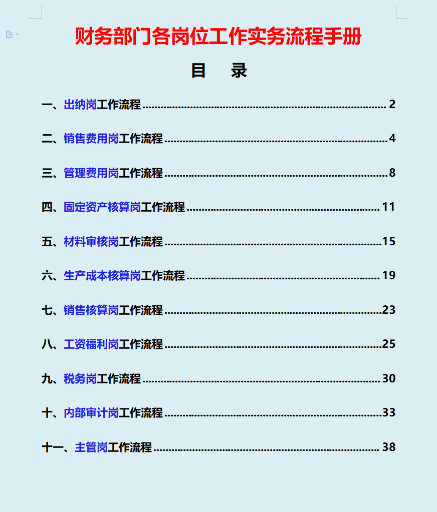会计职位描述（财务经理）