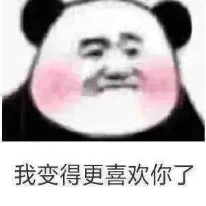 可爱表情包  我变得更喜欢你了