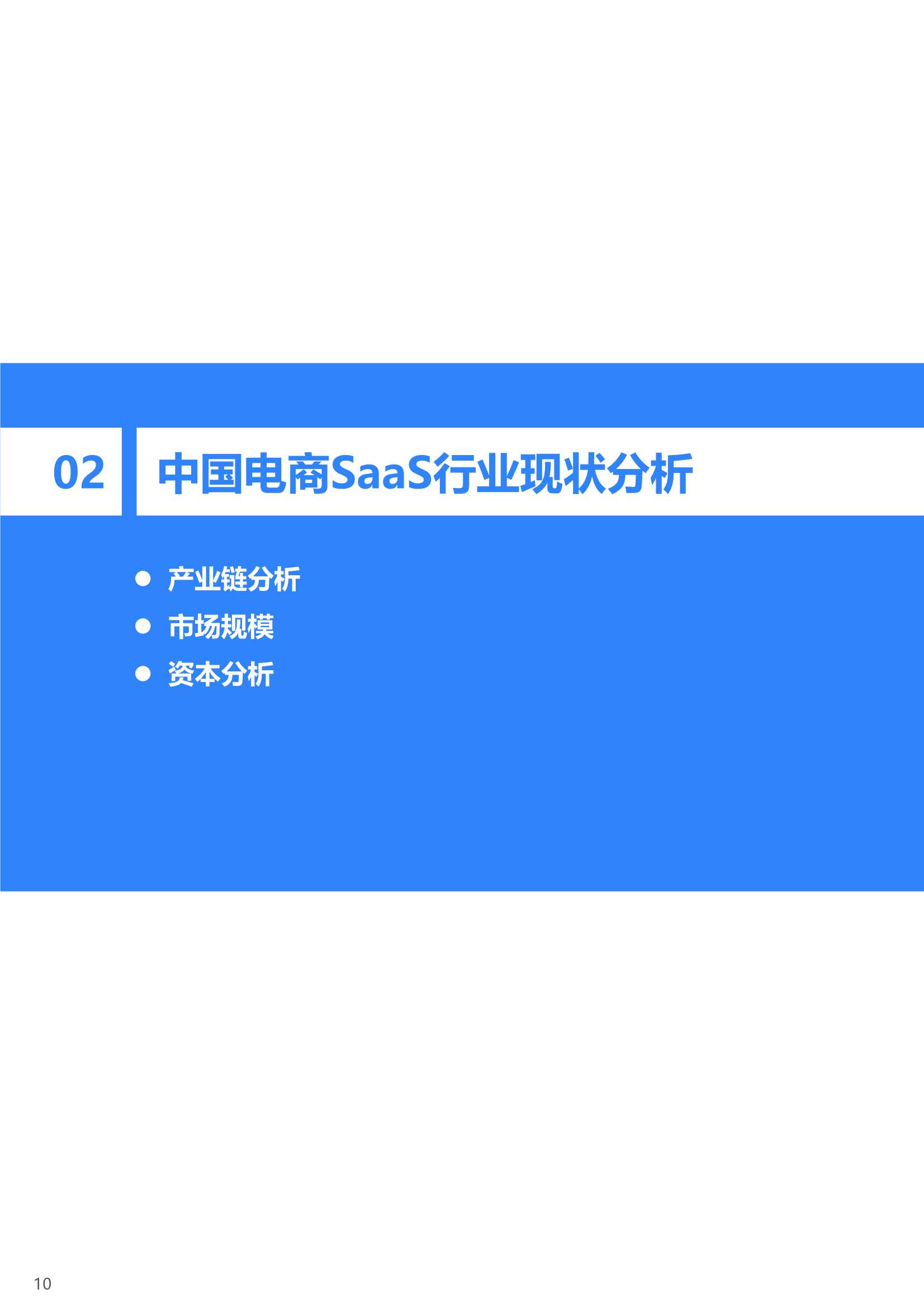 2021年中国电商SaaS行业研究报告