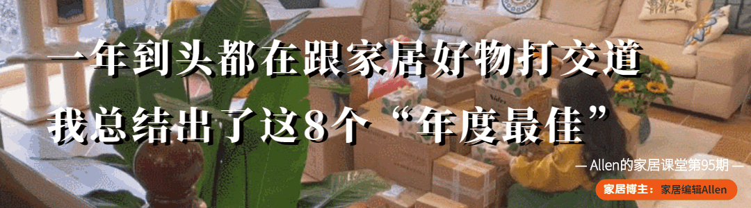 過去一整年都在跟家居好物打交道，我總結出了這8個「年度最佳」