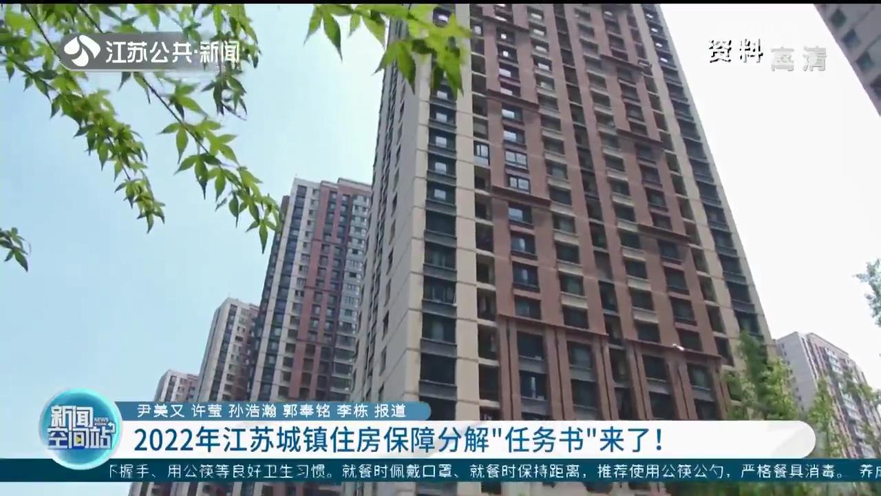 2022年江苏城镇住房保障分解“任务书”：老居民乐享“新”生活 新市民等群体得实惠