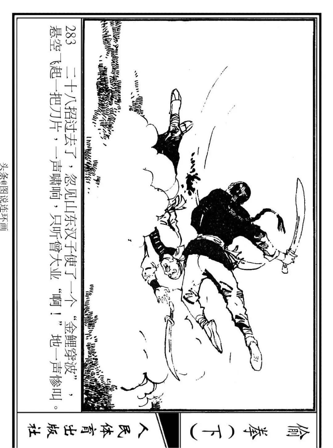 连环画《偷拳》下 人民体育出版社