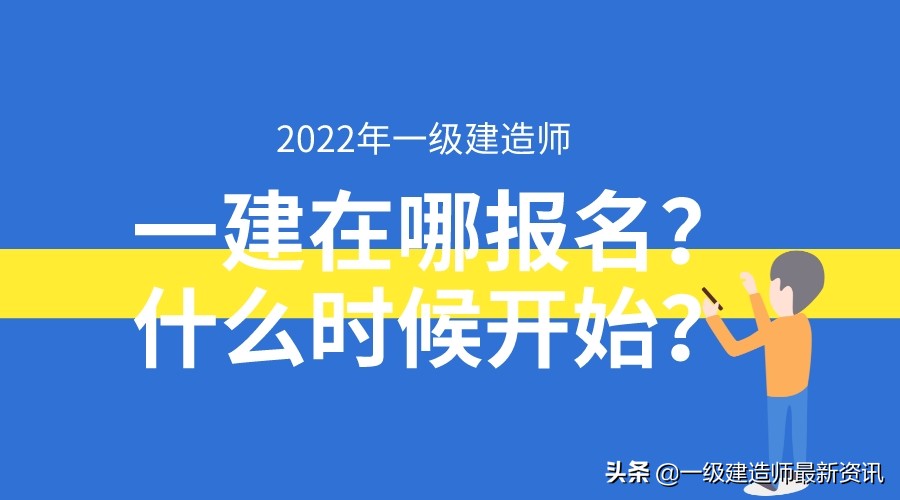 2022年一级建造师在哪报名？什么时候开始？