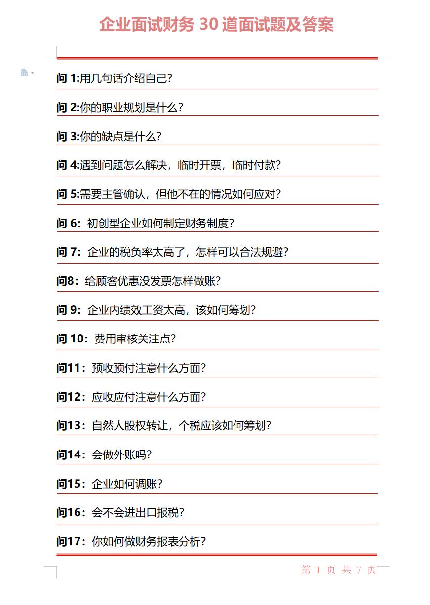 HR：还是连华为面试都要问的30道财务面试题，最能检验会计能力