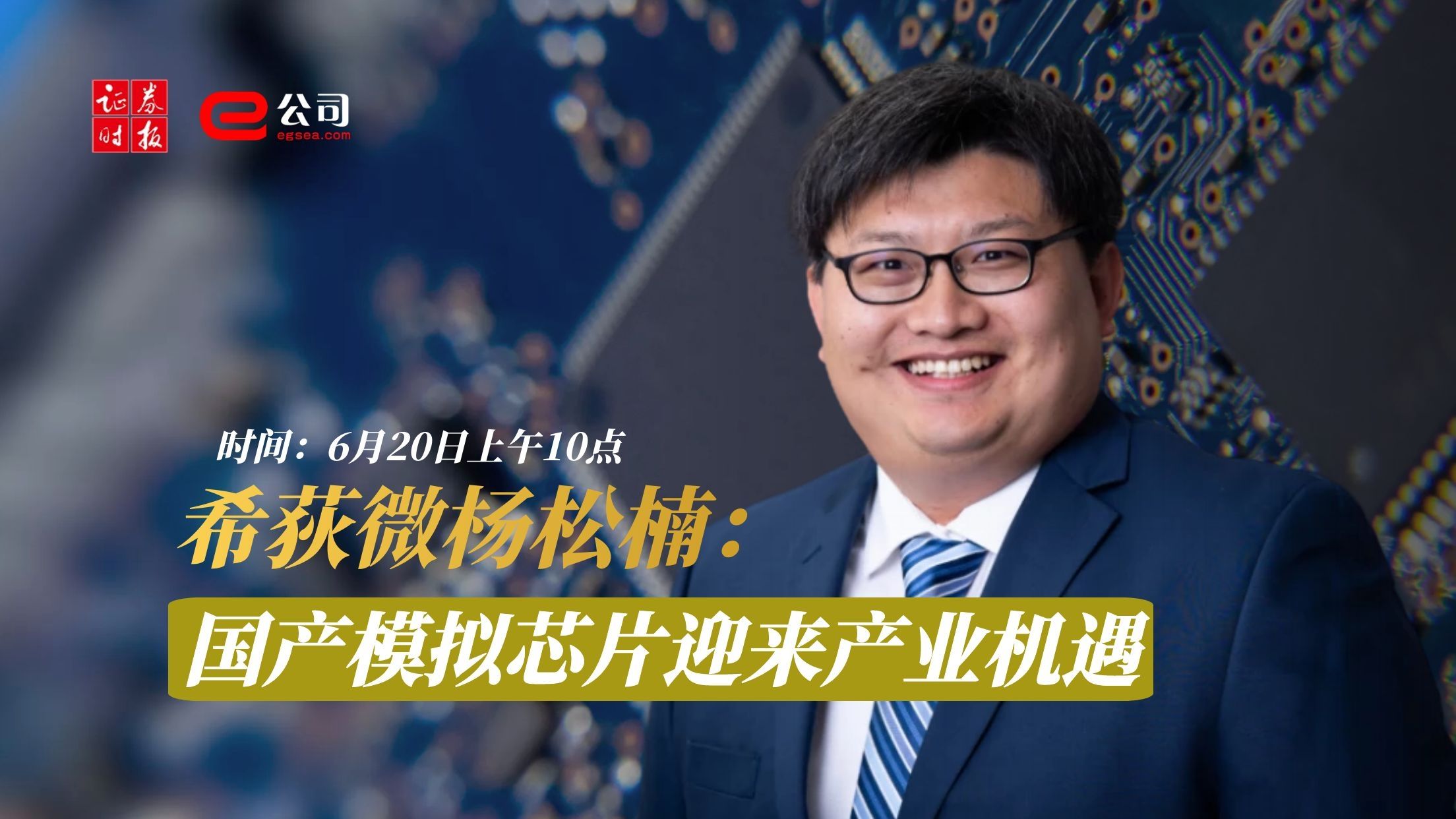 【直播预告：希荻微杨松楠：国产模拟芯片迎来产业机遇】