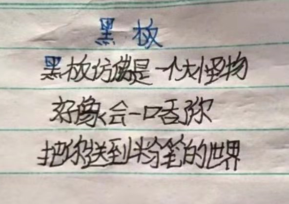 小学生打油诗《情书》，内容有趣且“浪漫”，老师看后不忍扣分