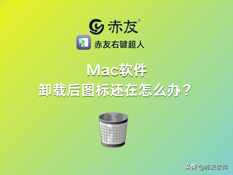 Mac软件卸载后图标还在怎么办？