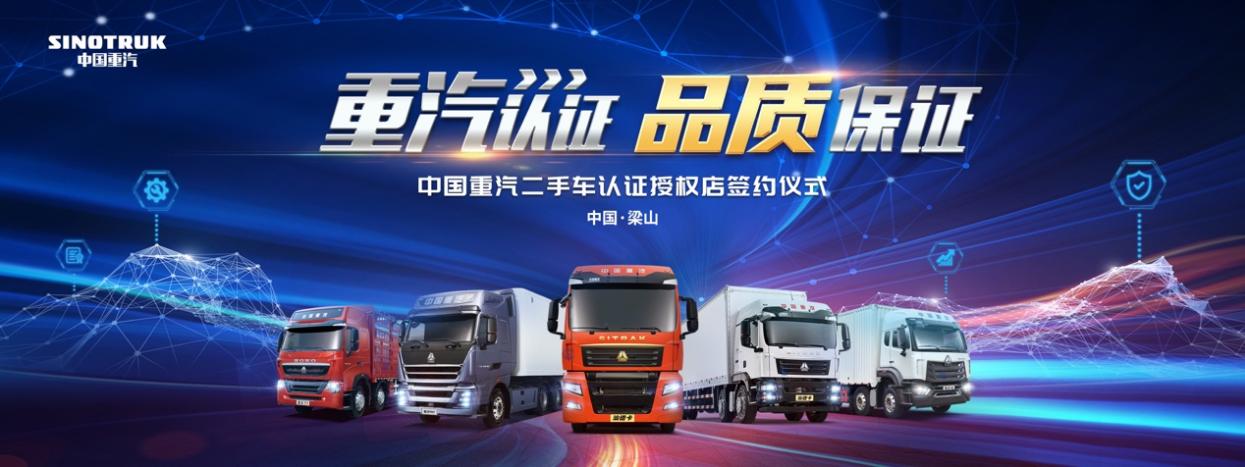 官方认证 引领行业规范发展，中国重汽探索二手商用车新蓝海