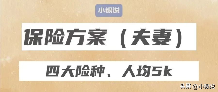 夫妻二人保险怎么买(夫妻两寿险怎么买最划算)