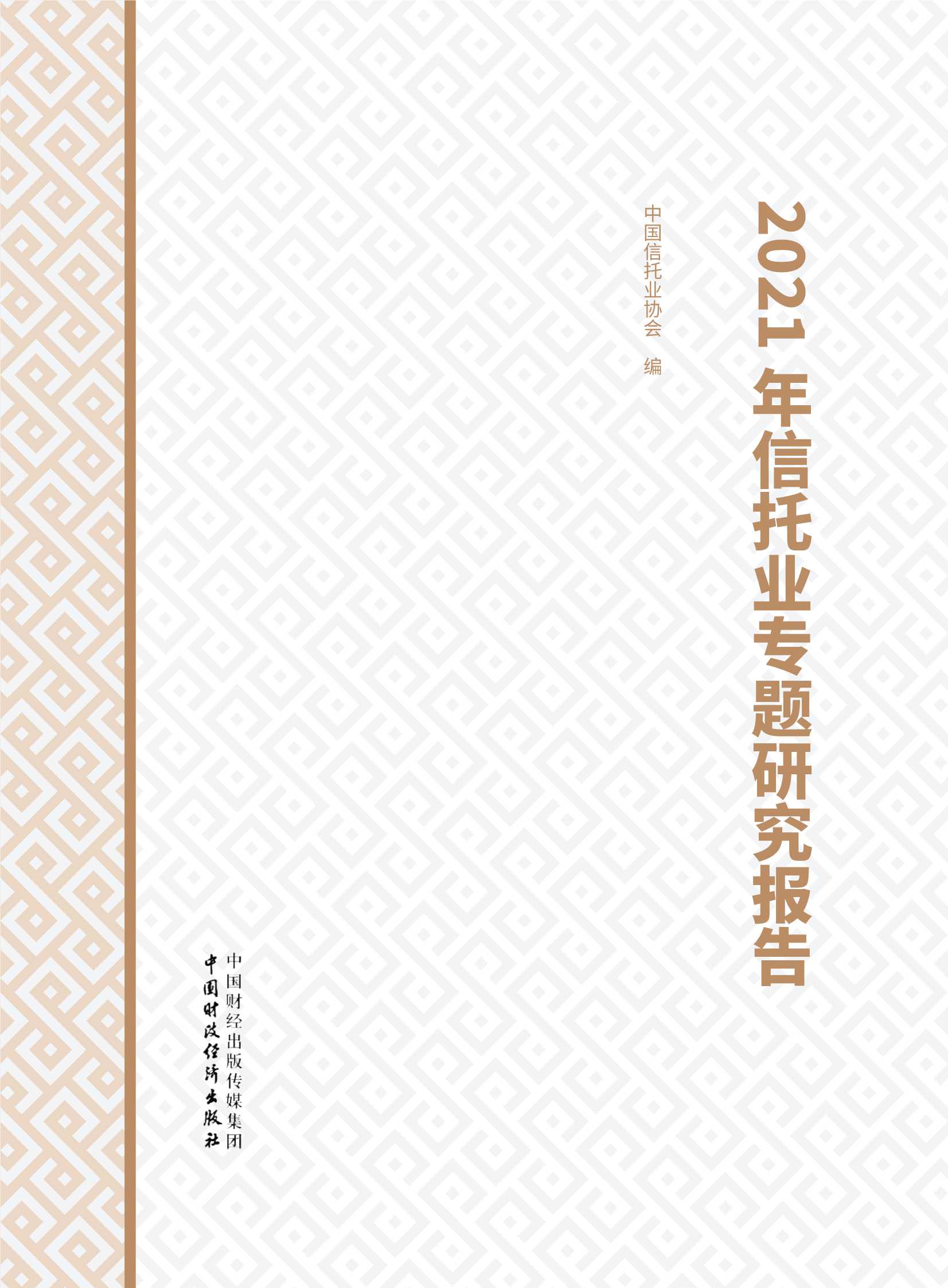 中国信托业协会：2021年信托业专题研究报告