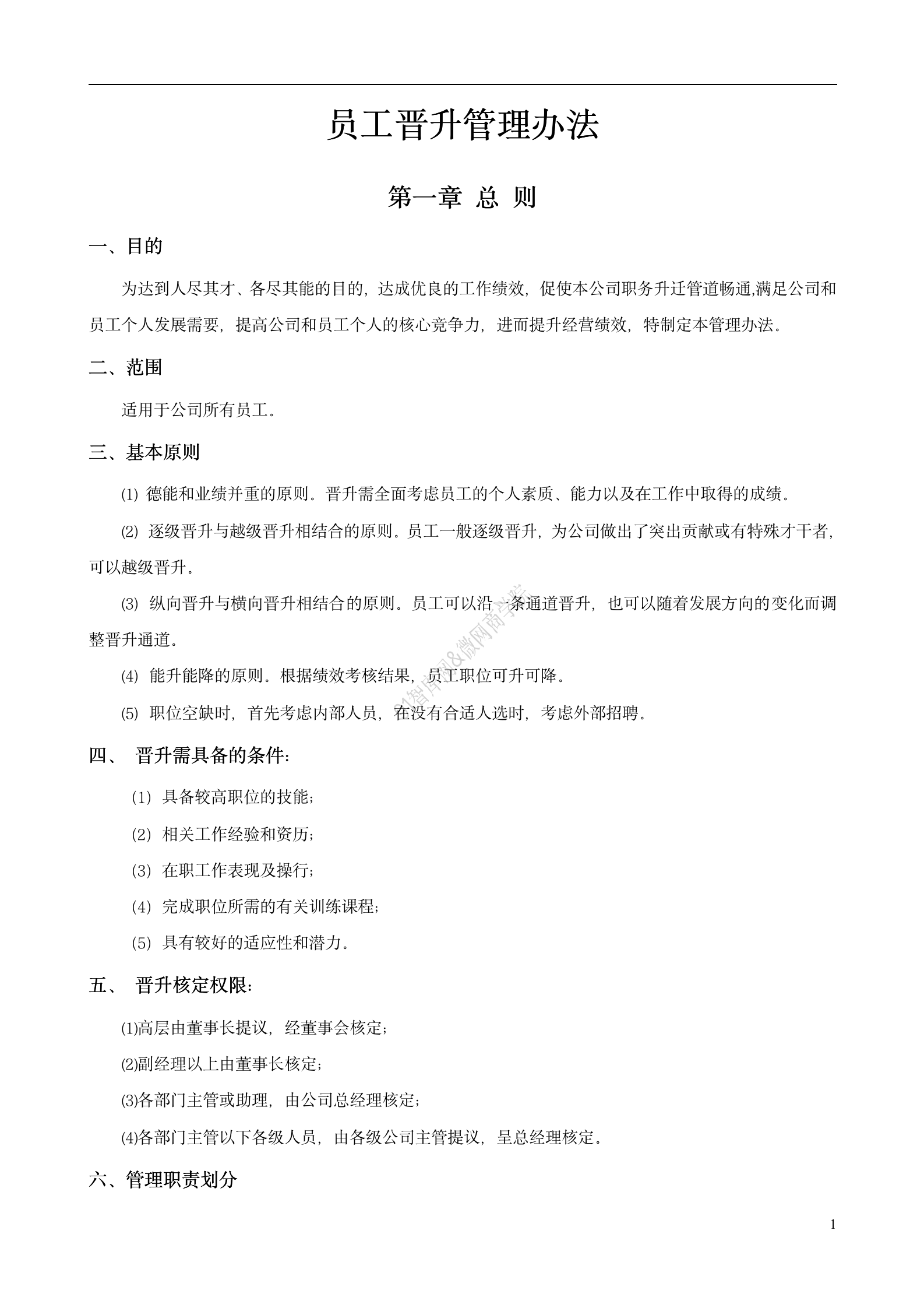 企业人才管理：员工晋升管理制度含职责分工、晋升通道与管理流程