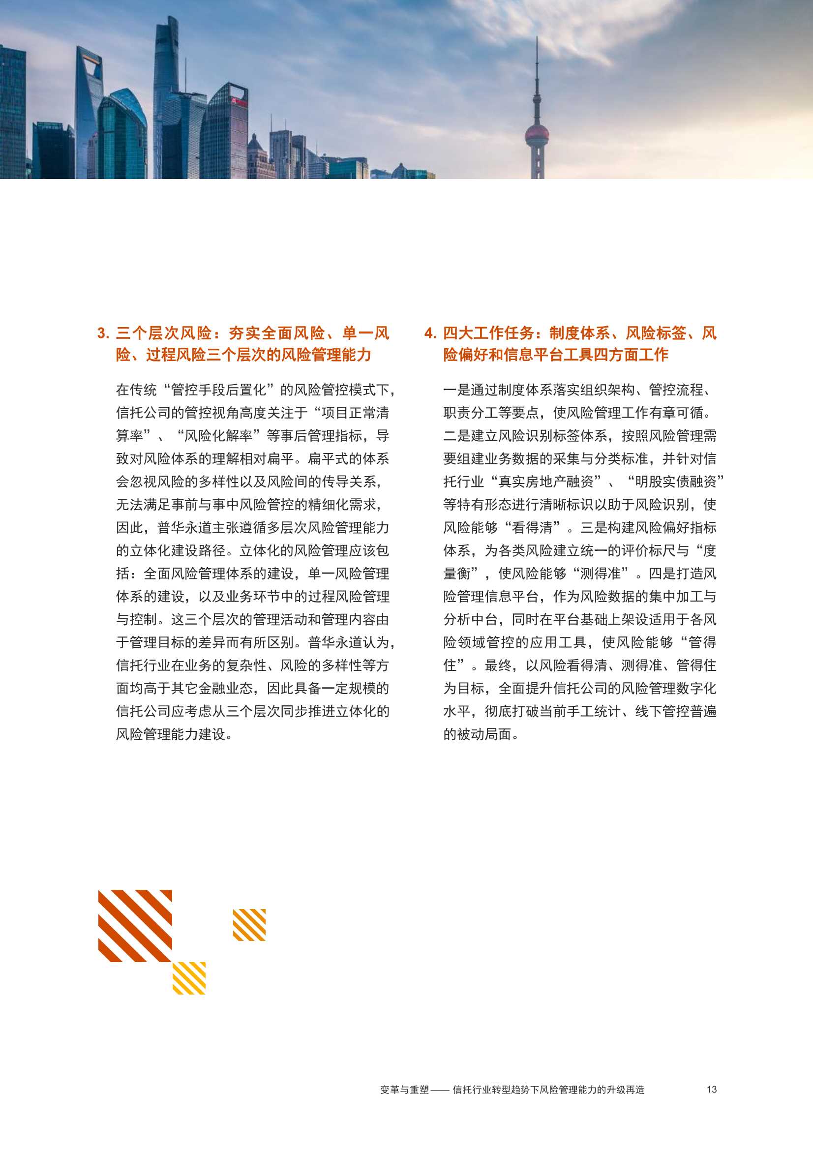变革与重塑：信托行业转型趋势下，风险管理能力升级再造