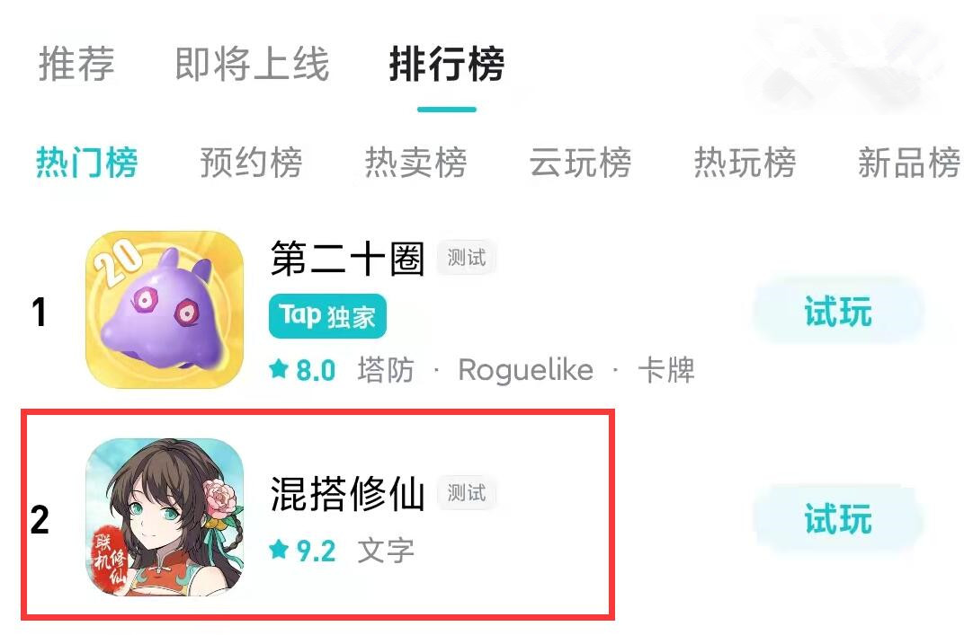 《混搭修仙》评测：一款文字手游，为何能飙升至热门榜第二？