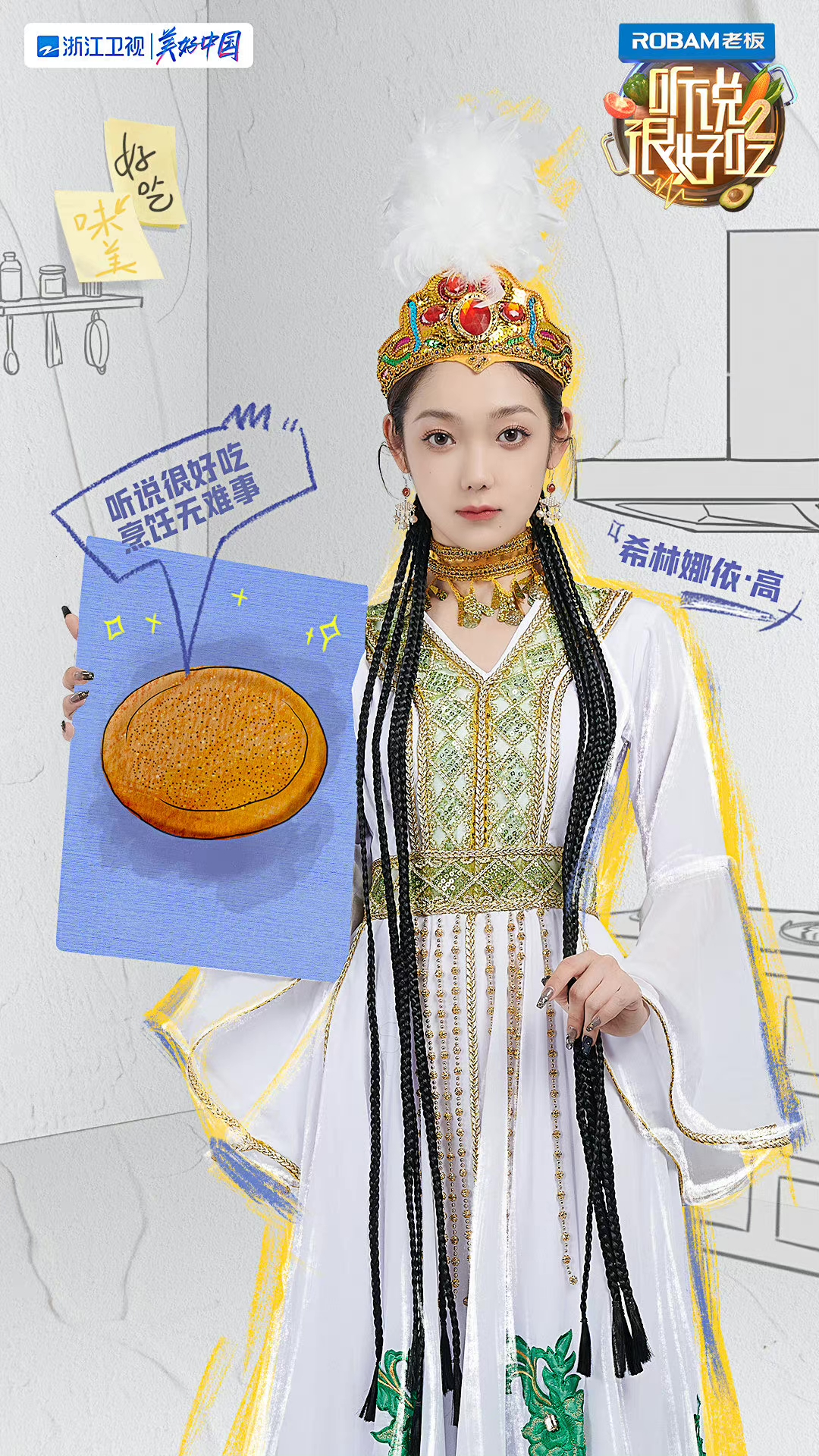 综艺《听说很好吃2》正式官宣明星阵容，看看有你喜欢的明星吗