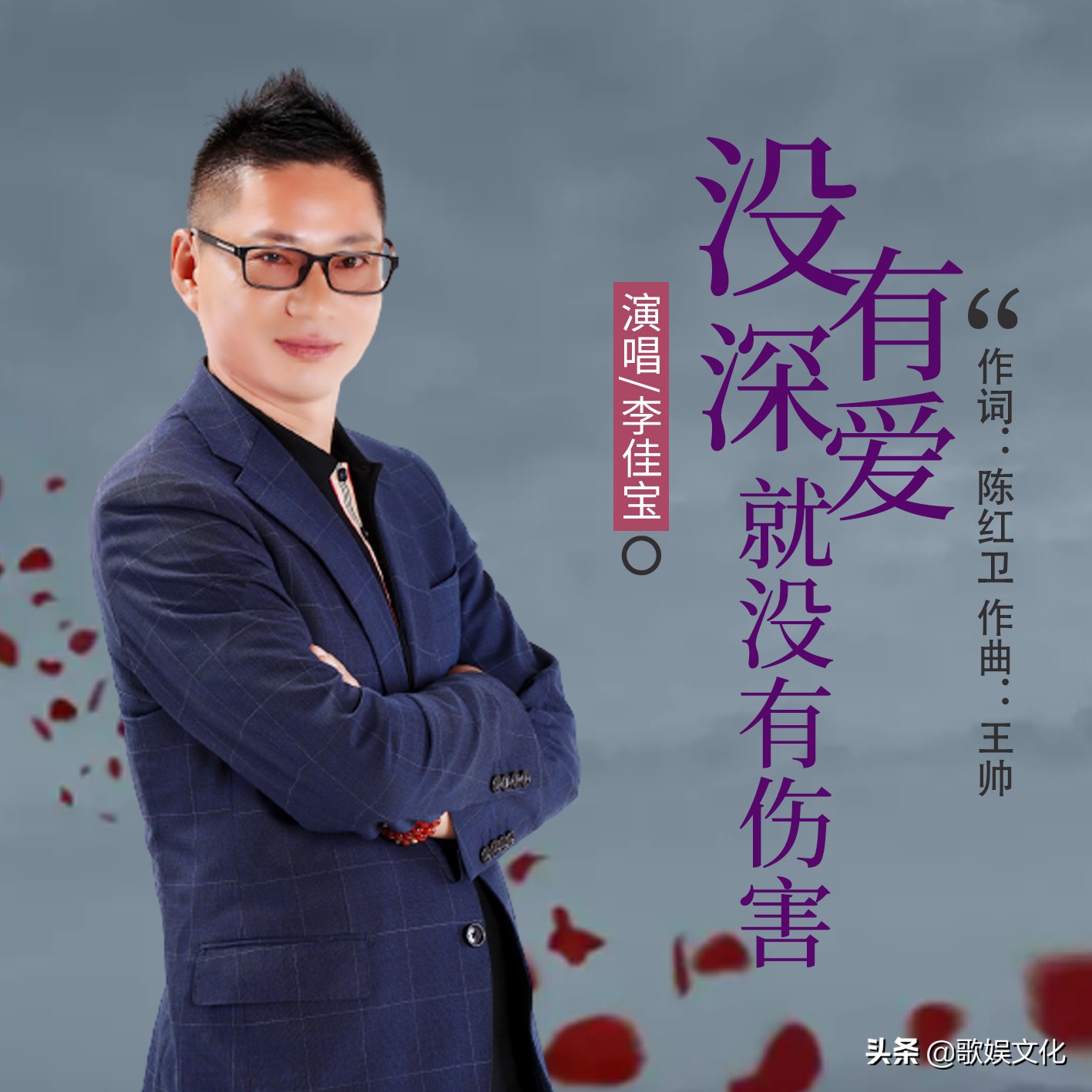 华语男歌手李佳宝《没有深爱就没有伤害》即将全网发布